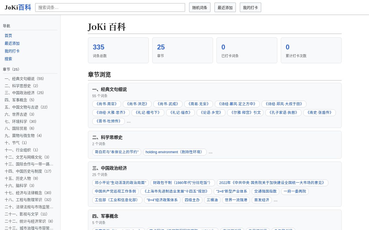 JoKi 百科界面